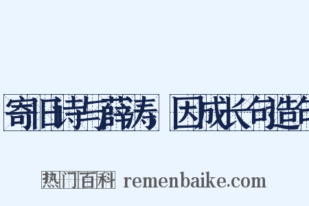 寄旧诗与薛涛，因成长句造句是什么意思的图片